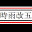 @時雨-l3e