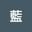 @長谷川藍