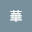 @蓮華-m8c