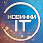 Новинки IT