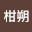 @柑朔