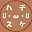 @88ハチスケ88