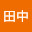 @田中-q9l9b