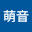 @萌音sa
