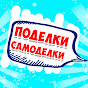 Поделки Самоделки