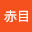 @いろいろ赤目