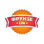 Фрунзе Life