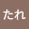 @たれ-y1r