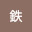 @愛鉄-t8r