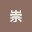 @崇-u9g