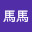 @馬馬-g2x
