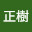 @正樹-t4w