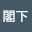 @閣下-epuron