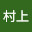 @村上-g6y