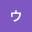 @ウォル-wol