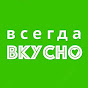 Всегда Вкусно!