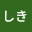 @しき-q1l