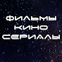 Фильмы. Кино. Сериалы.