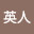 @疋田英人