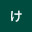 @けんてぃにぇ