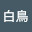 @白鳥M