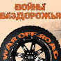 Войны Бездорожья War Off-Road