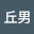 @葡萄丘男