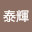 @大野泰輝-j7g