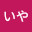 @じいや-q7q