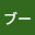 @よんひきのブー