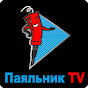 Паяльник TV