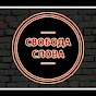 Свобода Слова