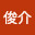 @井上俊介-s7k