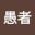@愚者-s1j