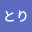 @とり-j4y