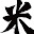 @米失