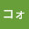 @コォ-t9p