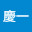 @塚原慶一-s3c
