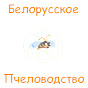 Белорусское Пчеловодство Belarusian Beekeeping