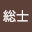 @皆城総士-x2i