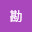 @勘-2