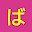 @ばべな-Verbena