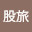 @股旅-actindiakiwi