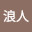 @浪人-r7b