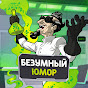Безумный Юмор