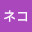 @シロネコ-u9t