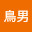 @鳥本鳥男
