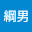 @山崎綱男