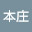 @本庄篤志