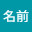 @ナナシ名前